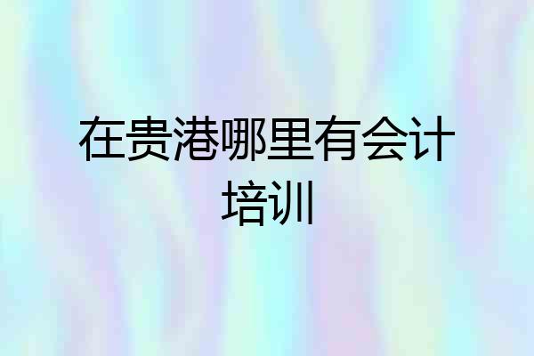 在贵港哪里有会计培训
