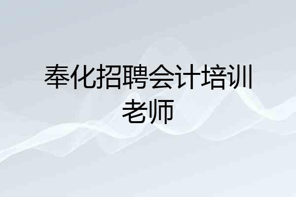 奉化招聘会计培训老师