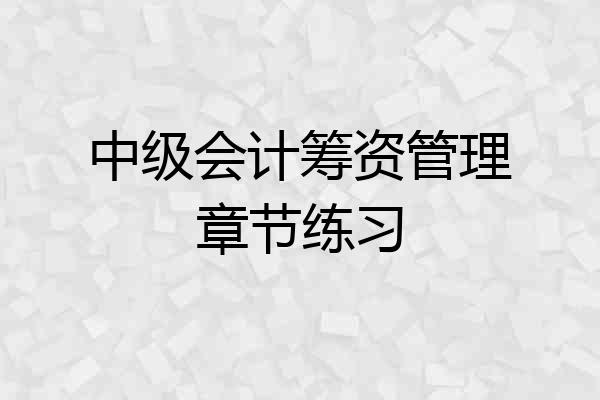 中级会计筹资管理章节练习