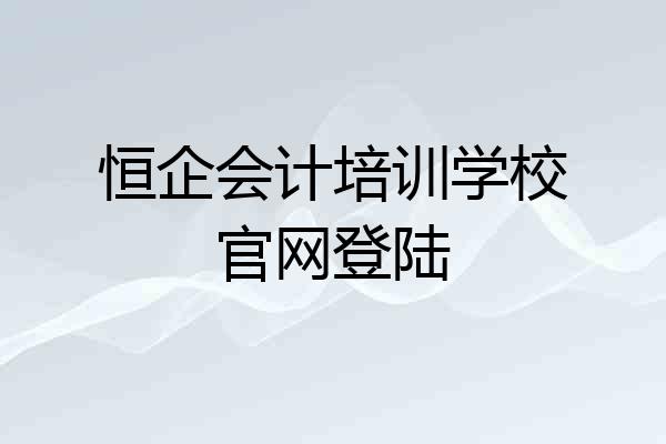 恒企会计培训学校官网登陆