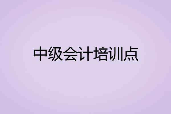 中级会计培训点