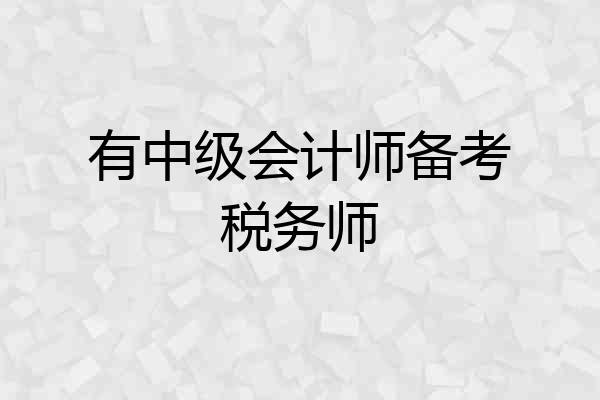 有中级会计师备考税务师
