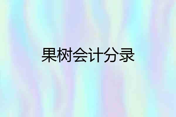 果树会计分录