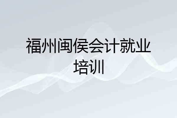 福州闽侯会计就业培训