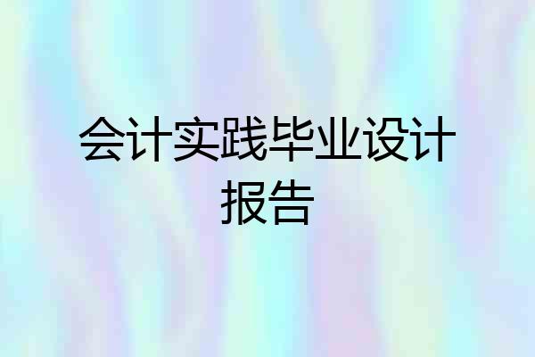 会计实践毕业设计报告