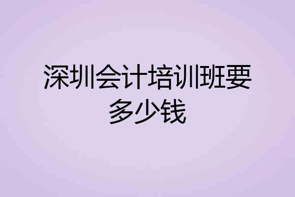 深圳会计培训班要多少钱