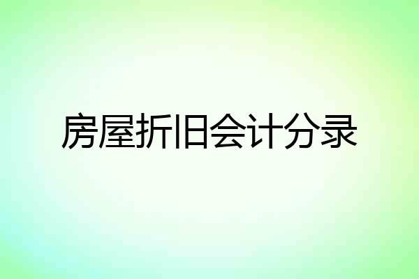 房屋折旧会计分录