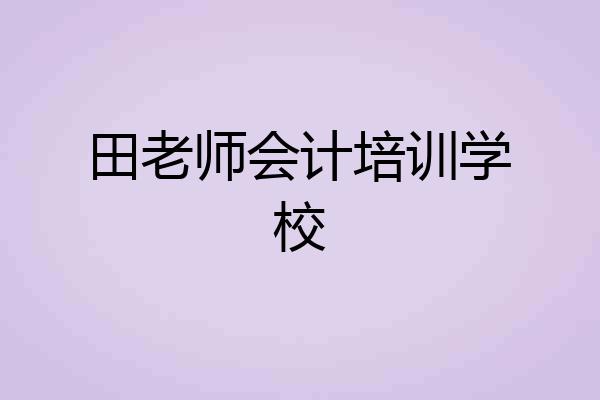 田老师会计培训学校