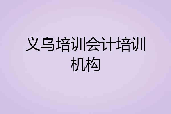 义乌培训会计培训机构