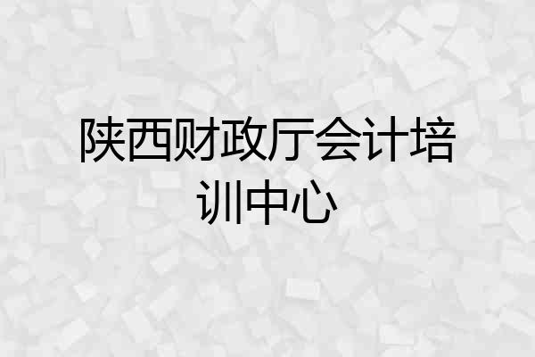 陕西财政厅会计培训中心