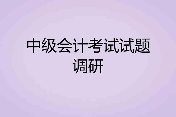 中级会计考试试题调研