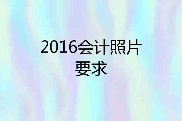 2016会计照片要求