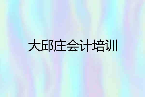 大邱庄会计培训