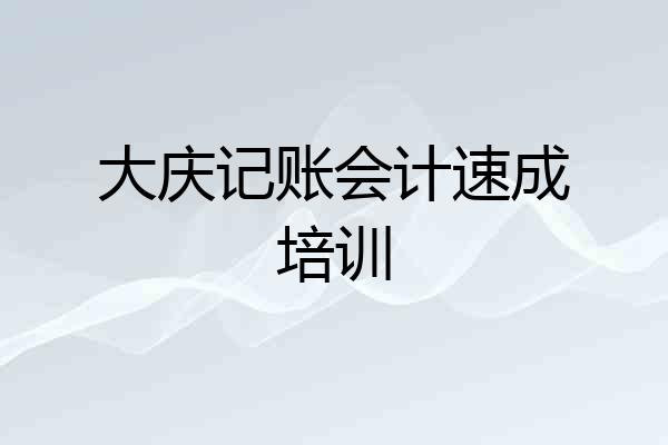 大庆记账会计速成培训