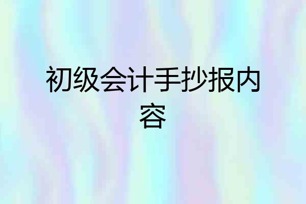 初级会计手抄报内容