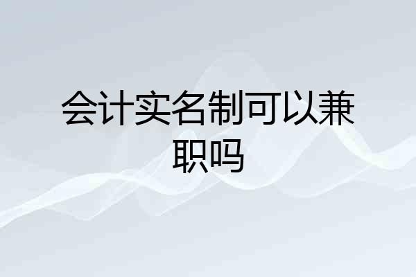 会计实名制可以兼职吗