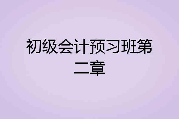 初级会计预习班第二章