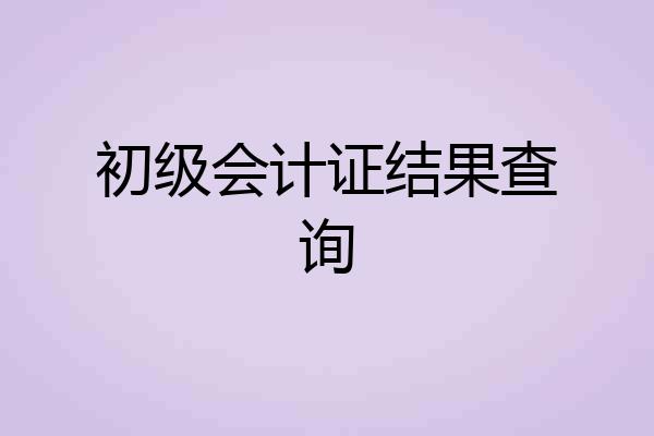 初级会计证结果查询