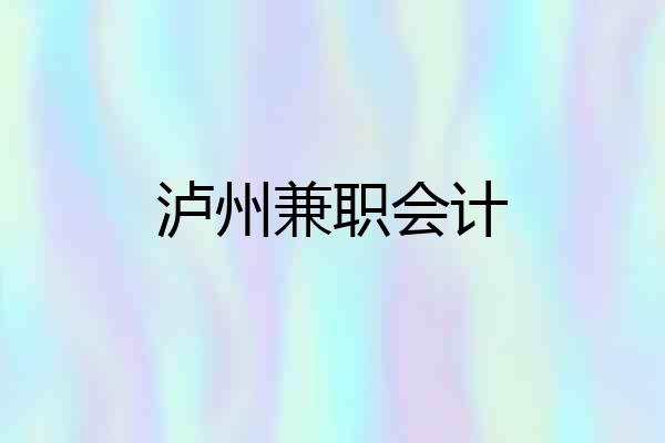 泸州兼职会计