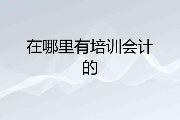 在哪里有培训会计的