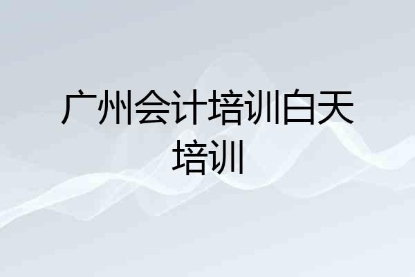 广州会计培训白天培训