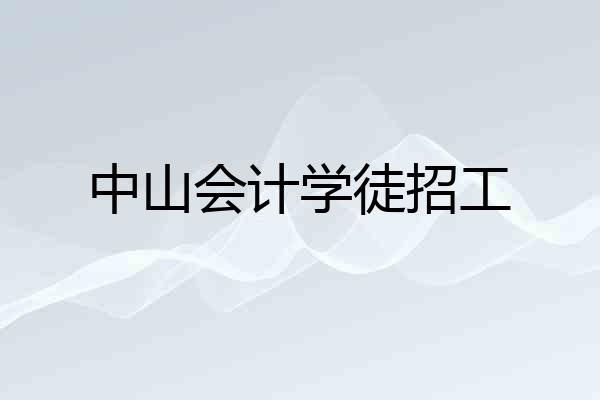 中山会计学徒招工