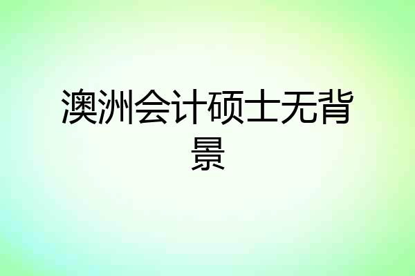 澳洲会计硕士无背景