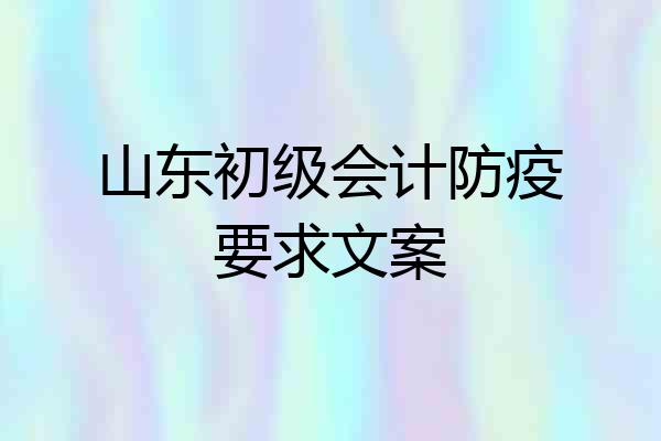 山东初级会计防疫要求文案