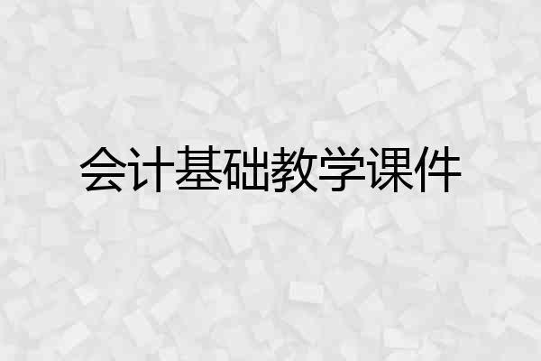 会计基础教学课件