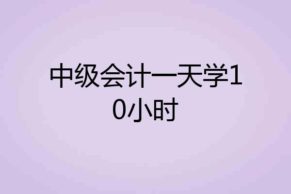 中级会计一天学10小时
