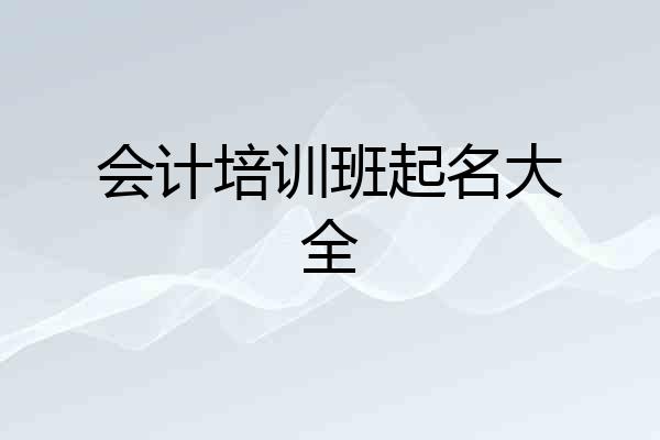 会计培训班起名大全