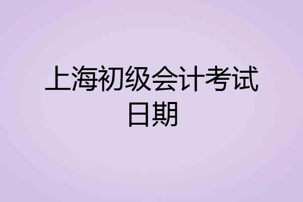 上海初级会计考试日期