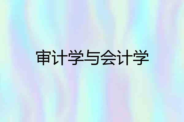 审计学与会计学