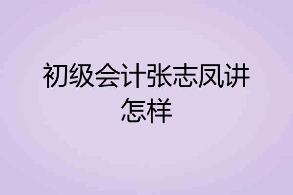 初级会计张志凤讲怎样