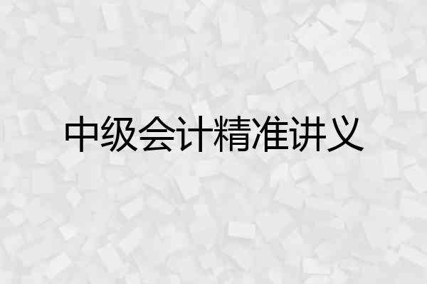 中级会计精准讲义