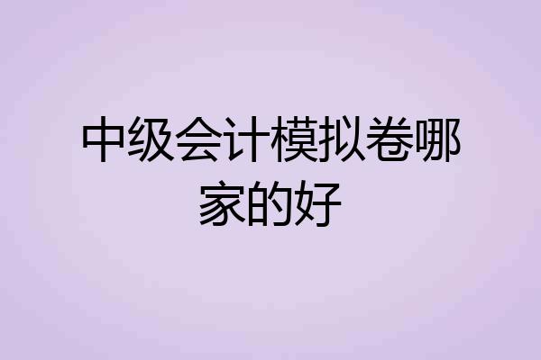 中级会计模拟卷哪家的好