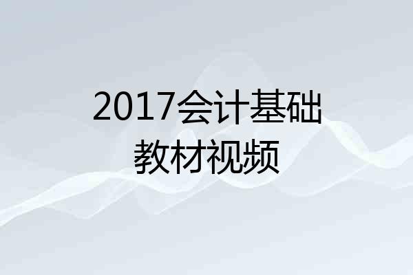 2017会计基础教材视频
