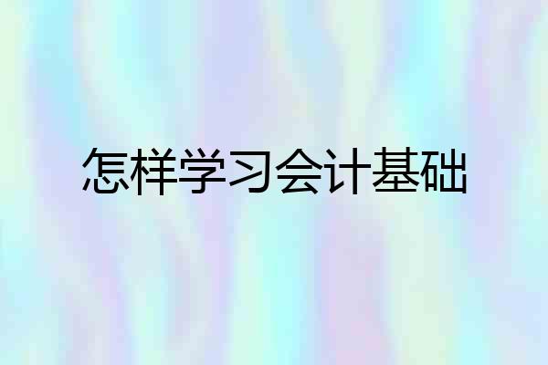 怎样学习会计基础
