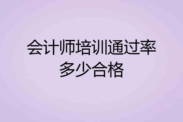 会计师培训通过率多少合格