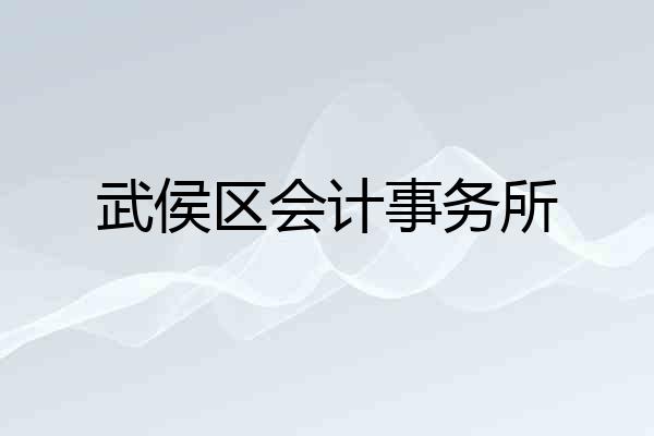 武侯区会计事务所