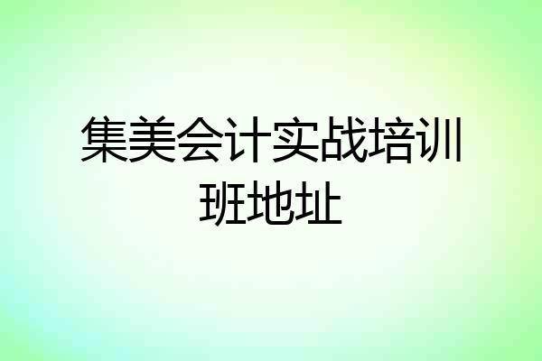 集美会计实战培训班地址