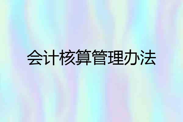 会计核算管理办法