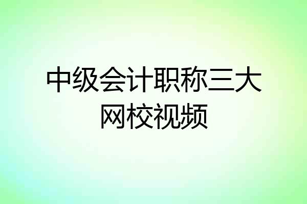 中级会计职称三大网校视频
