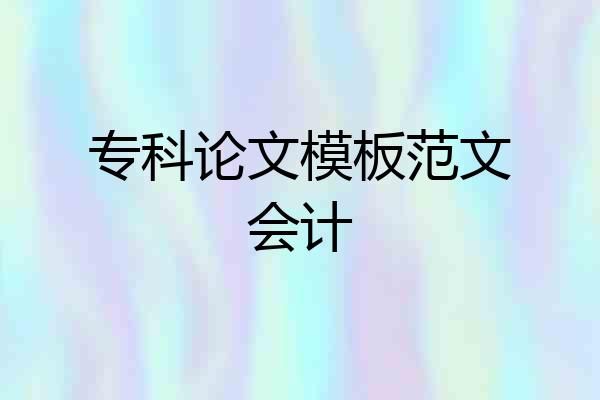专科论文模板范文会计