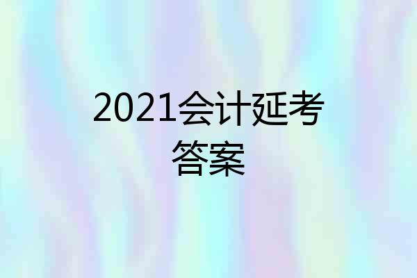 2021会计延考答案