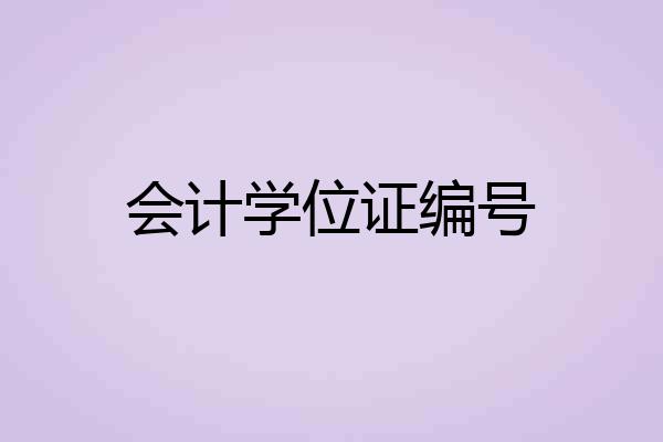 会计学位证编号