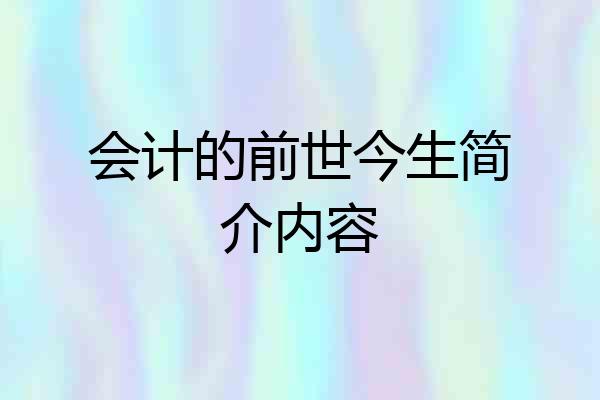 会计的前世今生简介内容