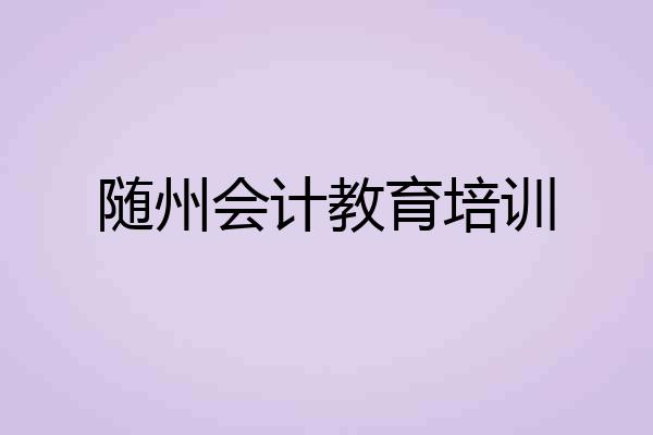 随州会计教育培训
