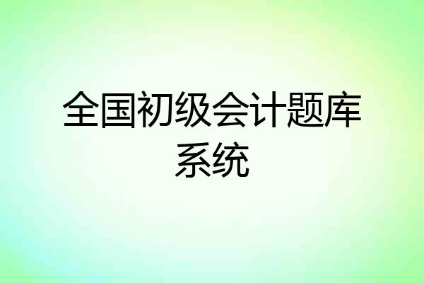 全国初级会计题库系统