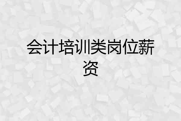 会计培训类岗位薪资